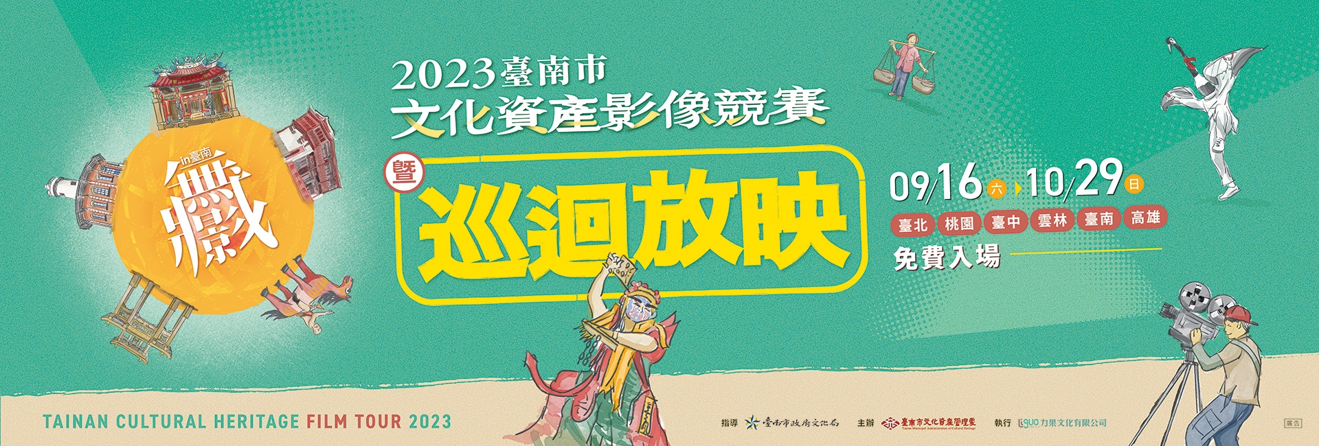 2023無影藏巡迴放映